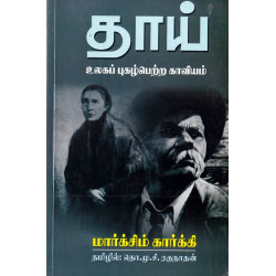 தாய் (ஶ்ரீ செண்பகா பதிப்பகம்) தாய் (ஶ்ரீ செண்பகா பதிப்பகம்)