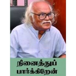 நினைத்துப் பார்க்கிறேன் நினைத்துப் பார்க்கிறேன்