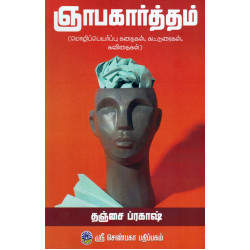 ஞாபகார்த்தம் ஞாபகார்த்தம்