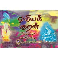 ஓவியக் குறள் ஓவியக் குறள்
