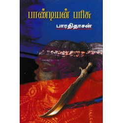 பாண்டியன் பரிசு