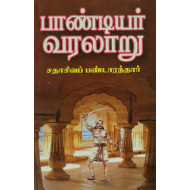 பாண்டியர் வரலாறு (சதாசிவ பண்டாரத்தார்)