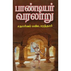 பாண்டியர் வரலாறு (சதாசிவ பண்டாரத்தார்)