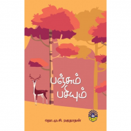 பஞ்சும் பசியும்