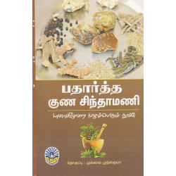 பதார்த்த குண சிந்தாமணி பதார்த்த குண சிந்தாமணி