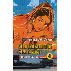 பொன்னியின் செல்வன் (5 Parts)