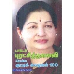 புரட்சித் தலைவி சொன்ன குட்டிக் கதைகள் 100 புரட்சித் தலைவி சொன்ன குட்டிக் கதைகள் 100