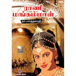 ராணி மங்கம்மாள்