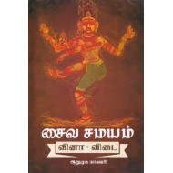 சைவ சமயம் வினா-விடை