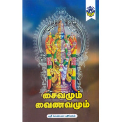 சைவமும் வைணவமும்