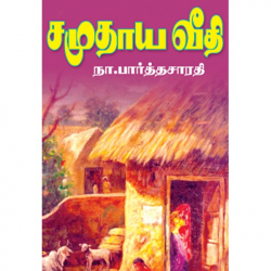 சமுதாய வீதி சமுதாய வீதி