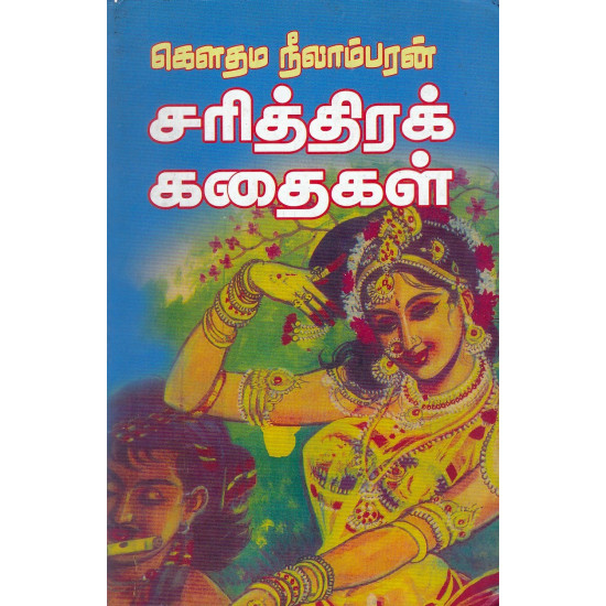 சரித்திரக் கதைகள்