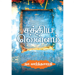 சத்திய வெள்ளம்