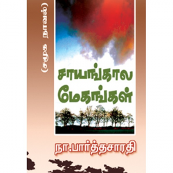 சாயங்கால மேகங்கள்
