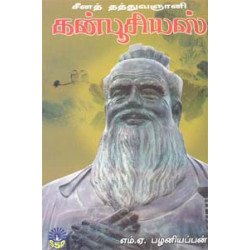 சீனத் தத்துவ ஞானி கன்பூசியஸ்