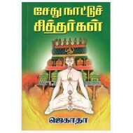 சேது நாட்டுச் சித்தர்கள்
