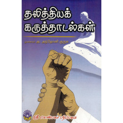 தலித்தியக் கருத்தாடல்கள் தலித்தியக் கருத்தாடல்கள்