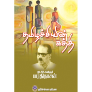 தமிழச்சியின் கத்தி