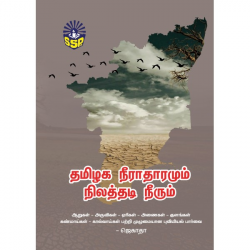 தமிழக நீராதாரமும் நிலத்தடி நீரும் தமிழக நீராதாரமும் நிலத்தடி நீரும்