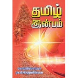 தமிழ் இன்பம்