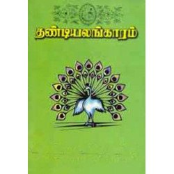 தண்டியலங்காரம் தண்டியலங்காரம்