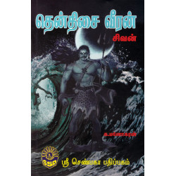 தென்திசை வீரன் சிவன் 