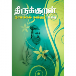 திருக்குறள் (நாமக்கல் கவிஞர் உரை) திருக்குறள் (நாமக்கல் கவிஞர் உரை)
