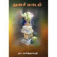 துளசி மாடம்