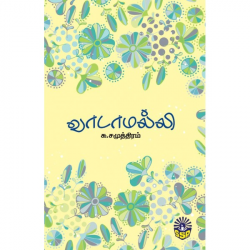 வாடாமல்லி வாடாமல்லி