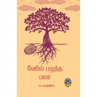 வேரில் பழுத்த பலா