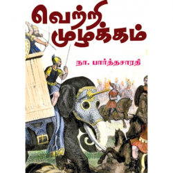 வெற்றி முழக்கம்