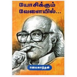 யோசிக்கும் வேலையில்