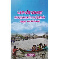 சென்னை பெருவெள்ளத்தின் நேரடி சாட்சியங்கள்