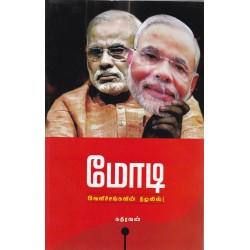 மோடி வெளிச்சங்களின் நிழலில்! மோடி வெளிச்சங்களின் நிழலில்!