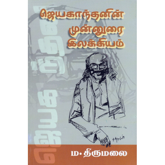 ஜெயகாந்தனின் முன்னுரை இலக்கியம்