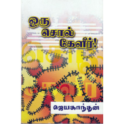 ஒரு சொல் கேளீர் ஒரு சொல் கேளீர்