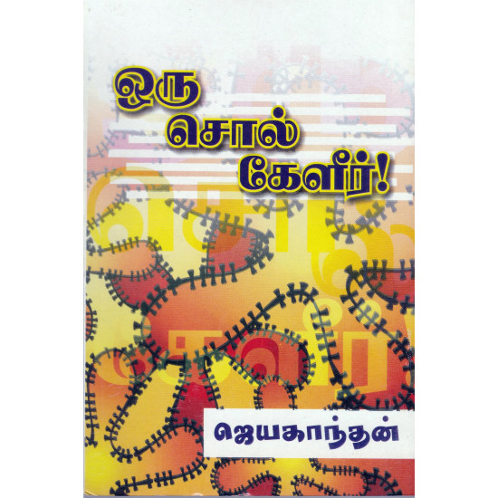 ஒரு சொல் கேளீர்