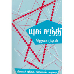 ஒரு யுகத்தின் புதிய தரிசனங்கள்