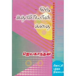 ஒரு கதாசிரியரின் கதை ஒரு கதாசிரியரின் கதை