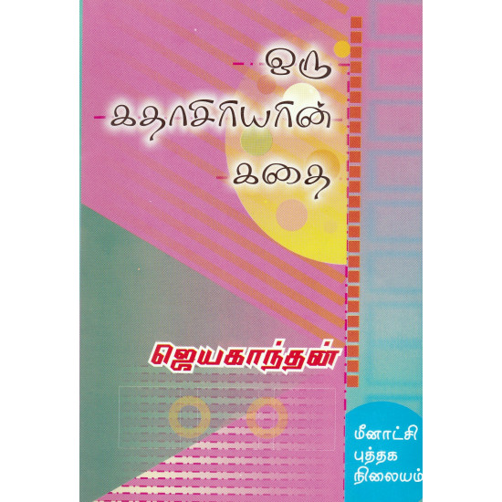 ஒரு கதாசிரியரின் கதை