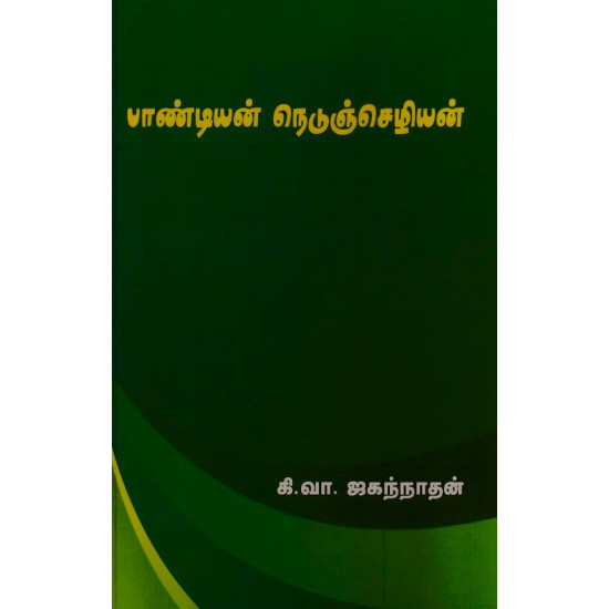 பாண்டியன் நெடுஞ்செழியன்