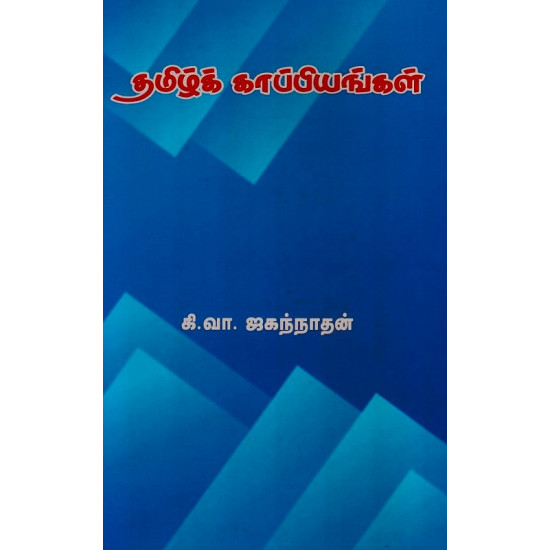 தமிழ்க் காப்பியங்கள்