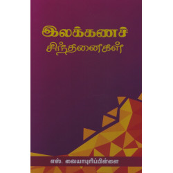 இலக்கணச் சிந்தனைகள்