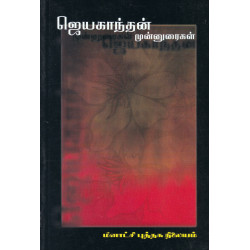 ஜெயகாந்தன் முன்னுரைகள்-1 ஜெயகாந்தன் முன்னுரைகள்-1