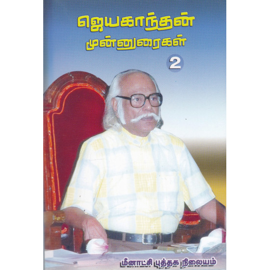 ஜெயகாந்தன் முன்னுரைகள்-2