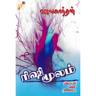 ரிஷி மூலம்