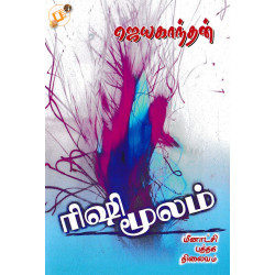 ரிஷி மூலம்