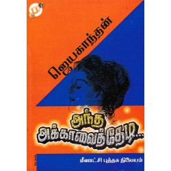 அந்த அக்காவைத்தேடி