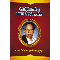 அப்போதே சொன்னேன்