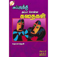 அப்புவுக்கு அப்பா சொன்ன கதைகள்